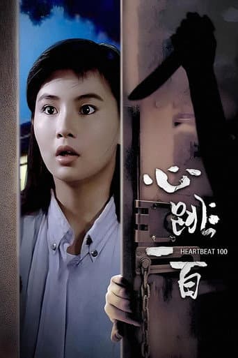 心跳一百