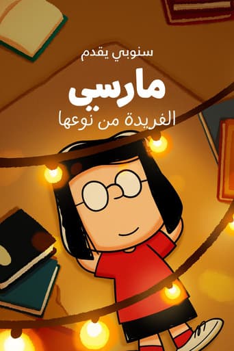 سنوبي يقدم: مارسي الفريدة من نوعها