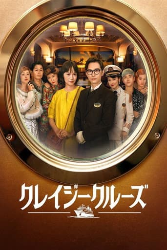 クレイジークルーズ