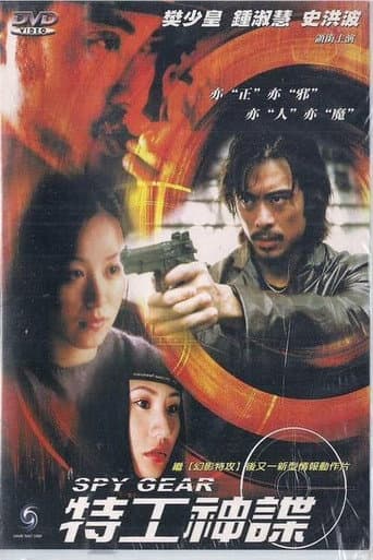特工神諜