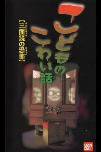 こどものこわい話「三面鏡の恐怖」