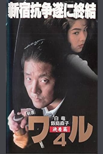新書ワル４　決着篇