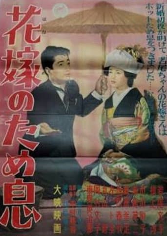 花嫁のため息