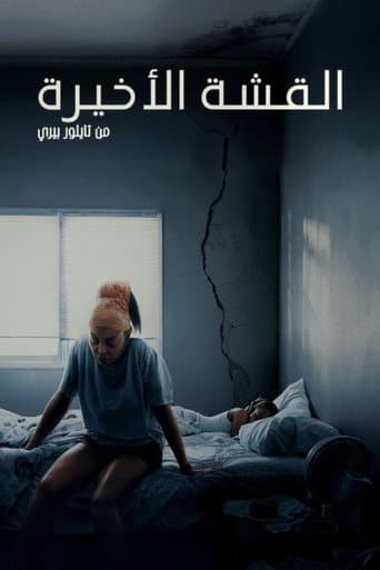 القشة الأخيرة