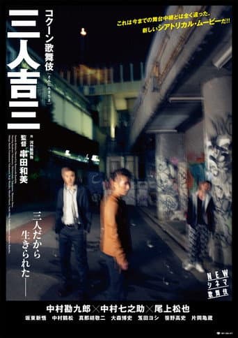 三人吉三