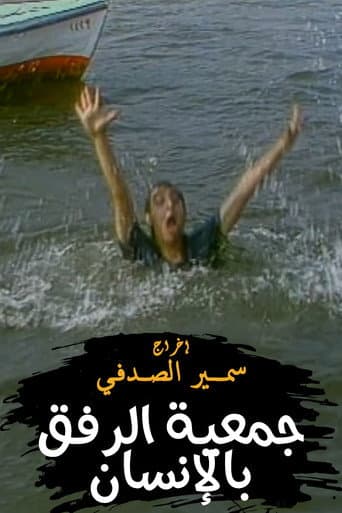 جمعية الرفق بالانسان