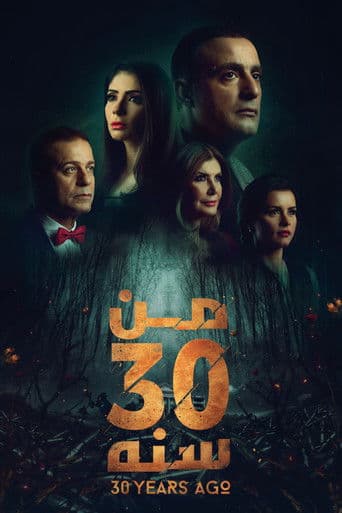 من 30 سنة