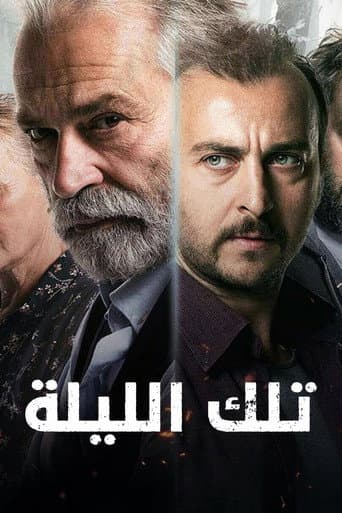 تلك الليلة
