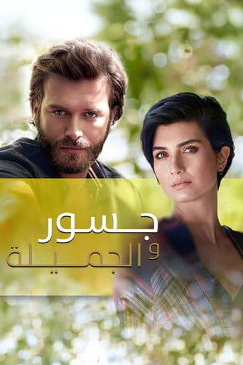جسور والجميلة