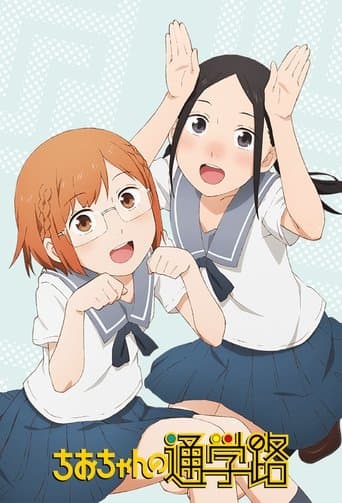 ちおちゃんの通学路