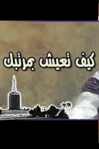 كيف تعيش بمرتبك