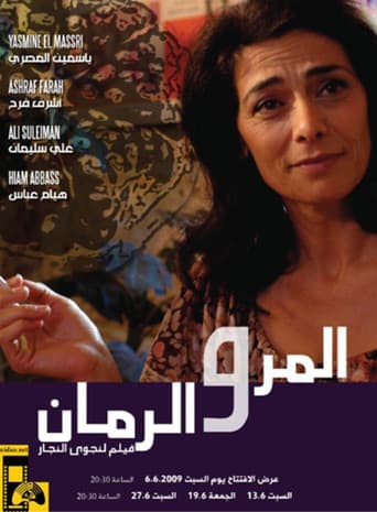 المر والرمان
