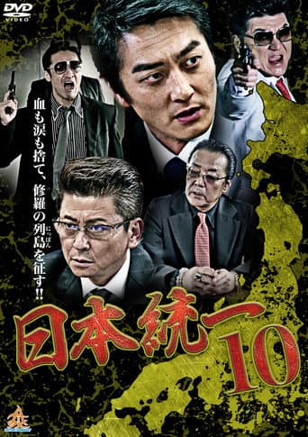 日本統一１０