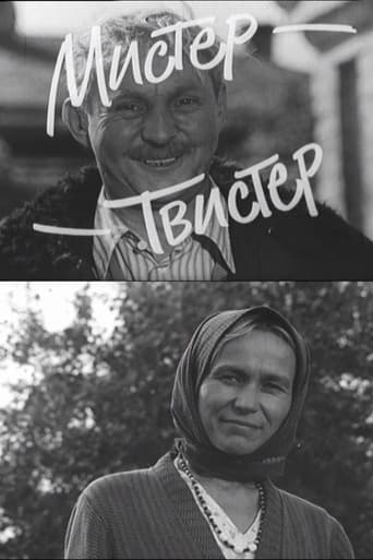 Мистер-Твистер