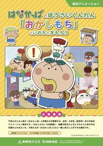 はなかっぱのぼうさいくんれん「おかしもち」でいのちをまもろう OVA