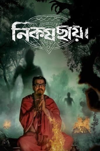 নিকষ ছায়া
