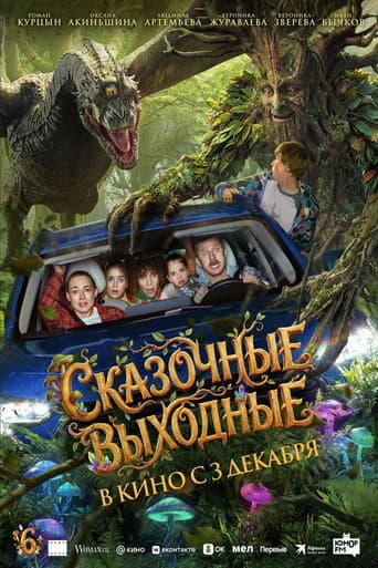 Сказочные выходные