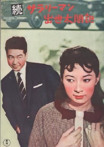 続サラリーマン出世太閤記