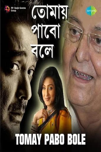 তোমায় পাবো বলে