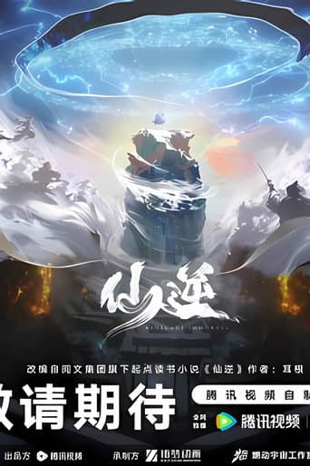 仙逆院线剧场版:七式斩天