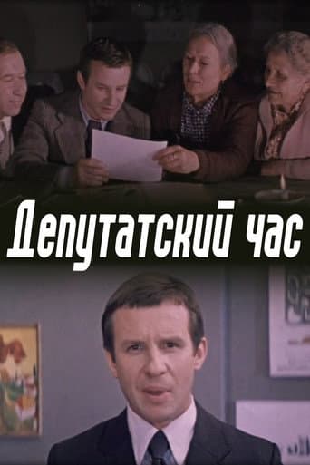 Депутатский час