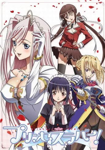 プリンセスラバー