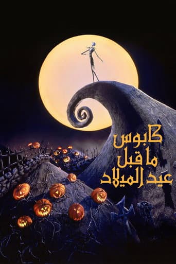 كابوس ما قبل عيد الميلاد