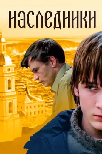 Наследники