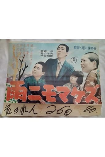 雨ニモマケズ
