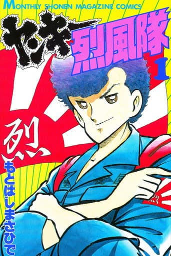 ヤンキー烈風隊