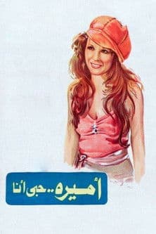 أميرة حبي أنا