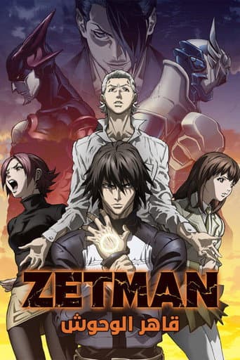 ゼットマン