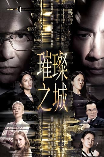 璀璨之城