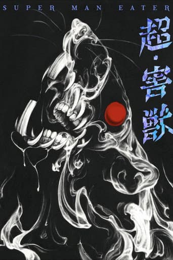 超・害獣