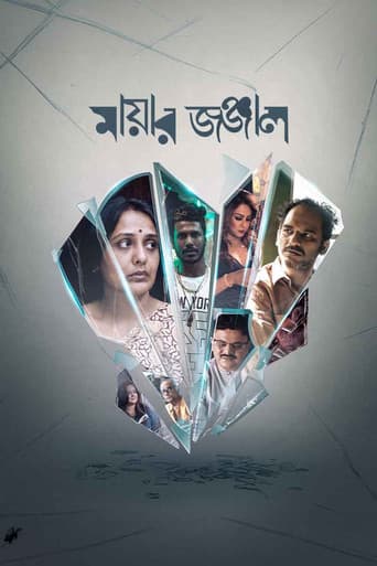 মায়ার জঞ্জাল