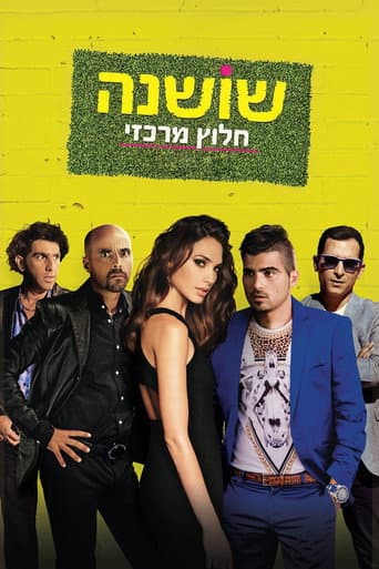 שושנה חלוץ מרכזי