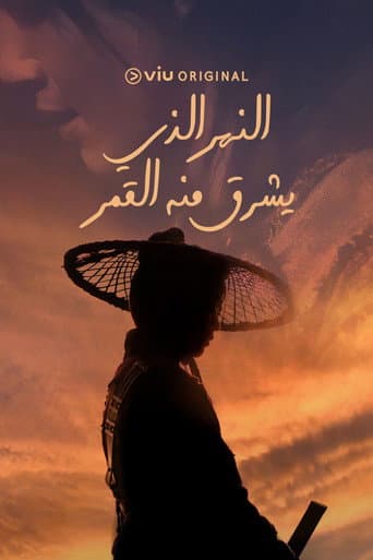 النهر الذي يشرق منه الشمس