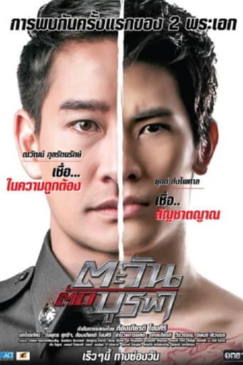 ตะวันตัดบูรพา