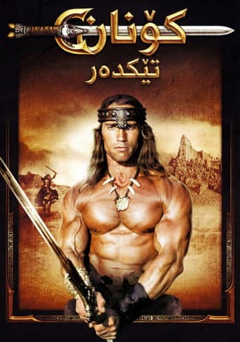 كونان المدمر