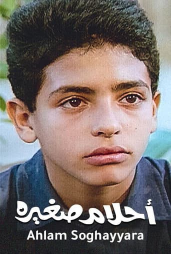 أحلام صغيرة