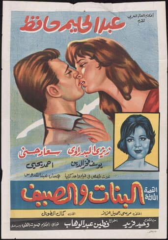 البنات والصيف