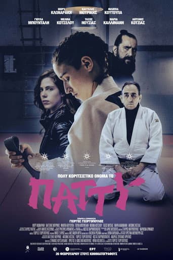 Πολύ κοριτσίστικο όνομα το Πάττυ