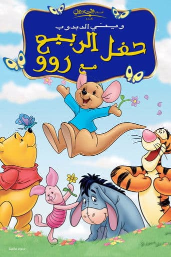 ويني الدبدوب∶ حفل الربيع مع روو