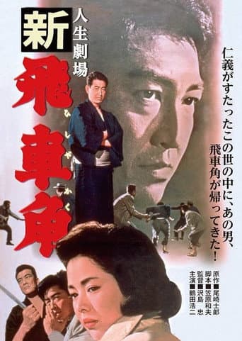 人生劇場　新 飛車角