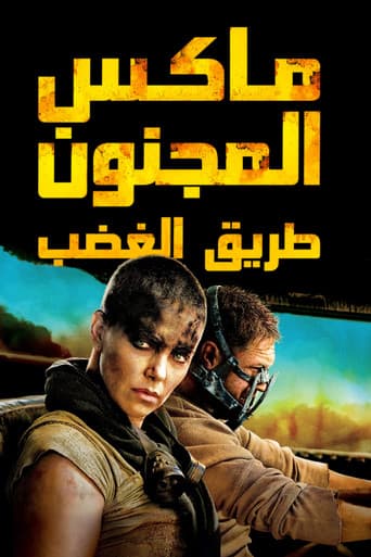 ماكس المجنون  طريق الغضب