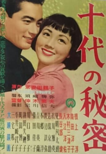十代の秘密