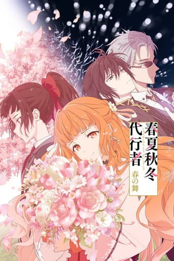 春夏秋冬代行者 春の舞