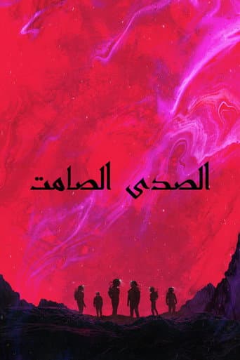 الصدى الصامت