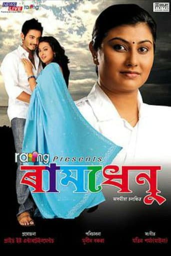 ৰামধেনু