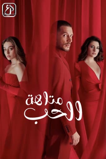 متاهة الحب